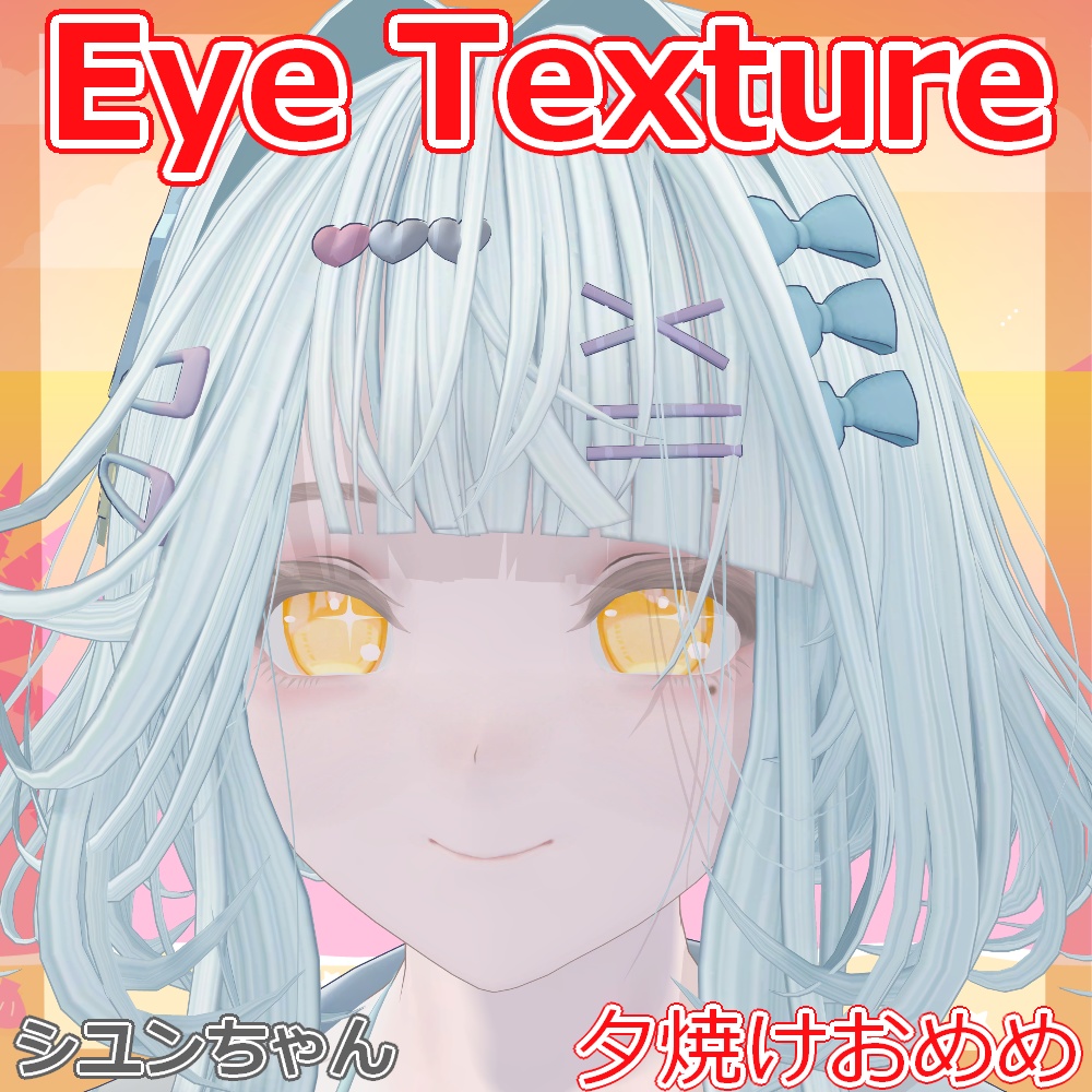 【複数アバター対応】夕焼けおめめ【Free】