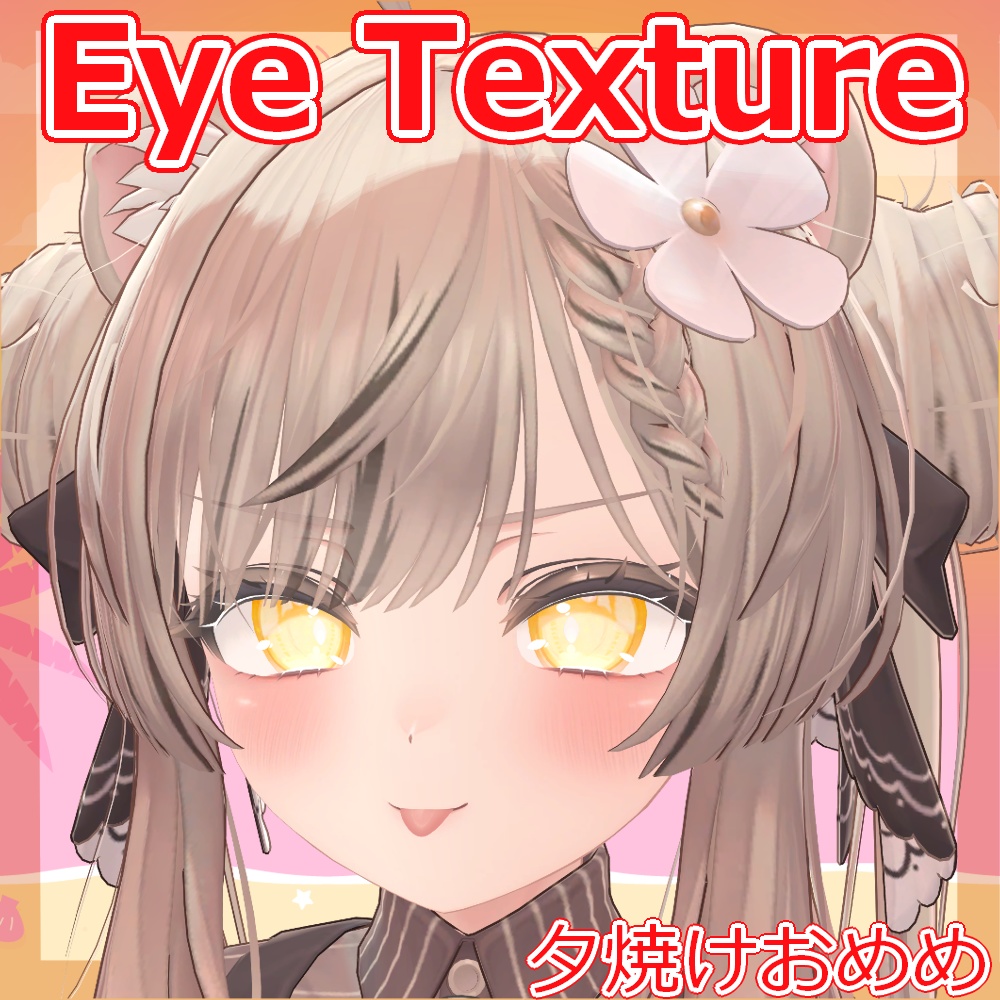 【複数アバター対応】夕焼けおめめ【Free】