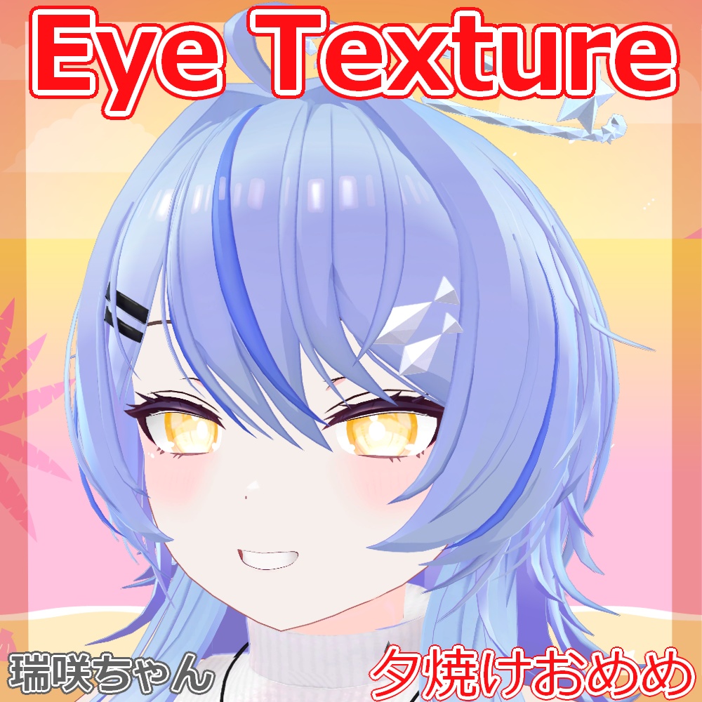 【複数アバター対応】夕焼けおめめ【Free】