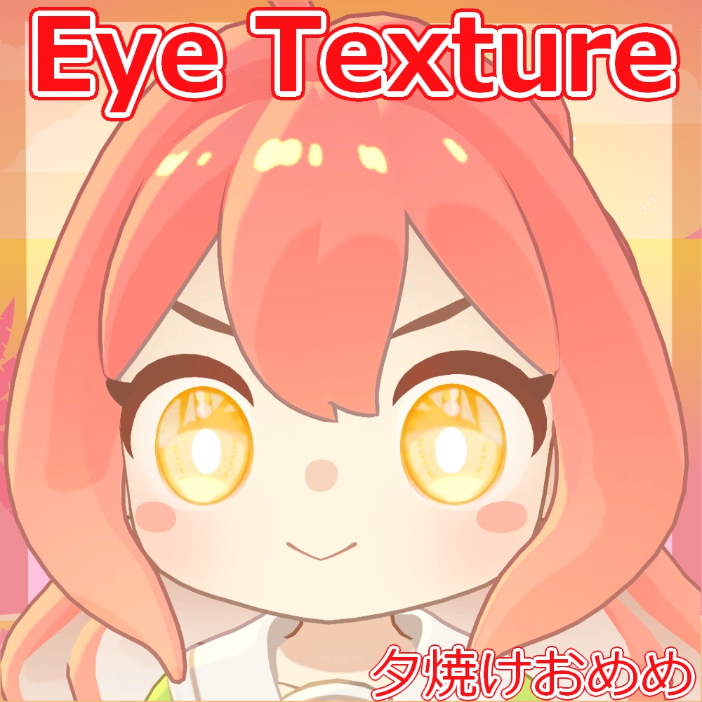 【複数アバター対応】夕焼けおめめ【Free】