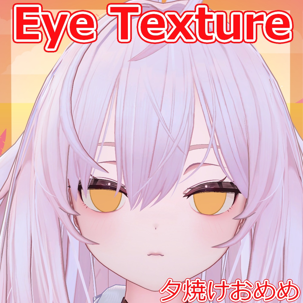 【複数アバター対応】夕焼けおめめ【Free】