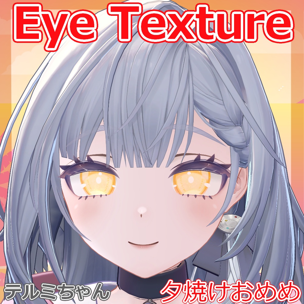 【複数アバター対応】夕焼けおめめ【Free】