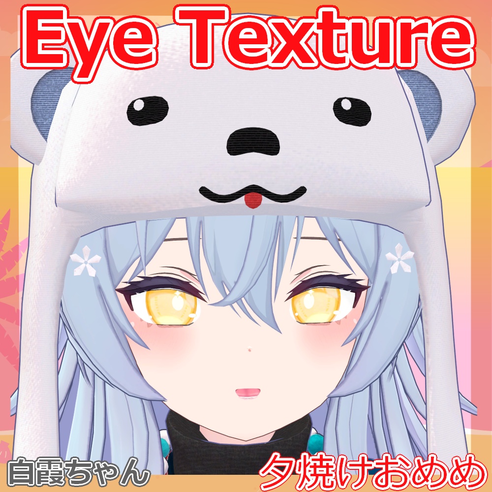 【複数アバター対応】夕焼けおめめ【Free】