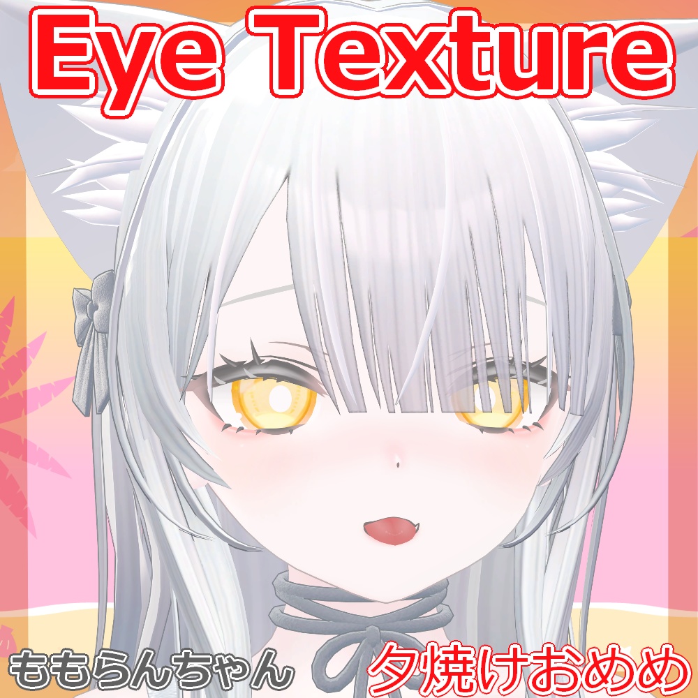 【複数アバター対応】夕焼けおめめ【Free】