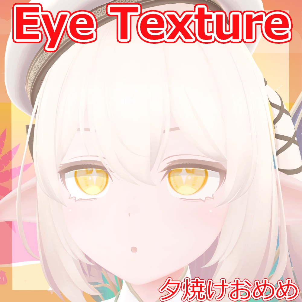 【複数アバター対応】夕焼けおめめ【Free】