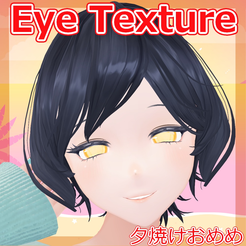 【複数アバター対応】夕焼けおめめ【Free】