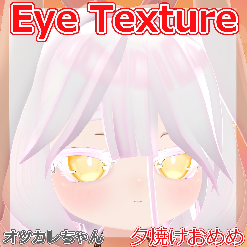 【複数アバター対応】夕焼けおめめ
