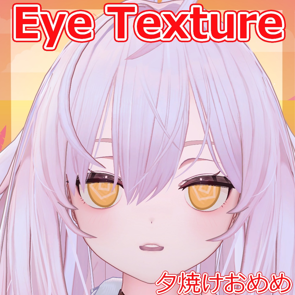 【複数アバター対応】夕焼けおめめ【Free】