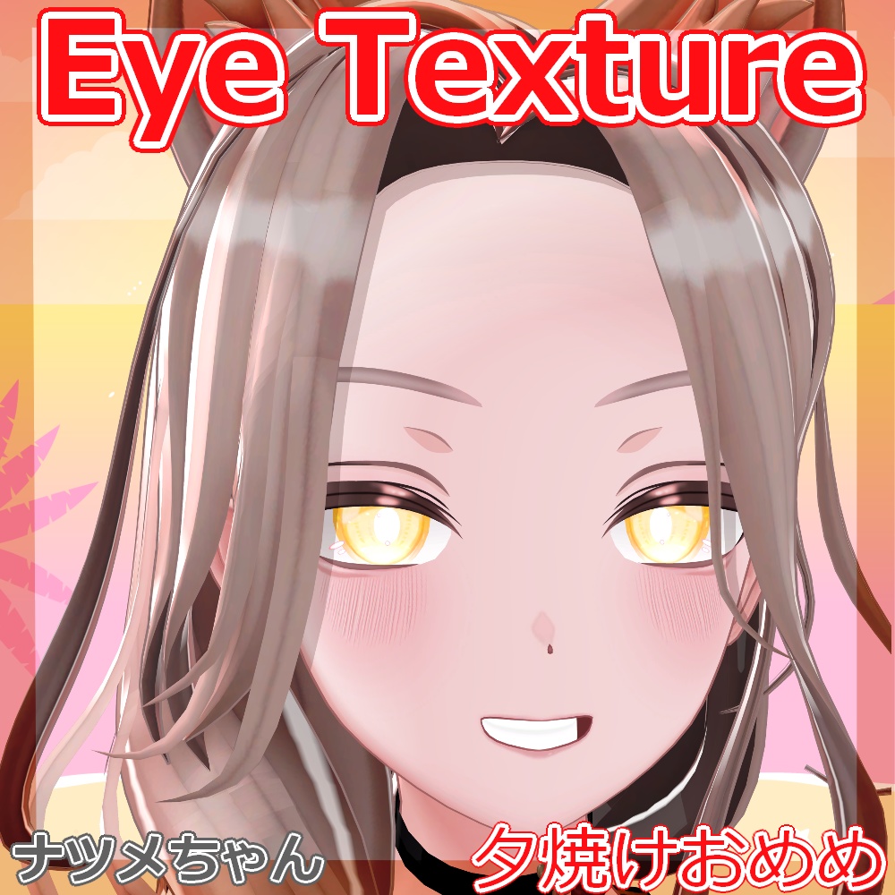 【複数アバター対応】夕焼けおめめ【Free】