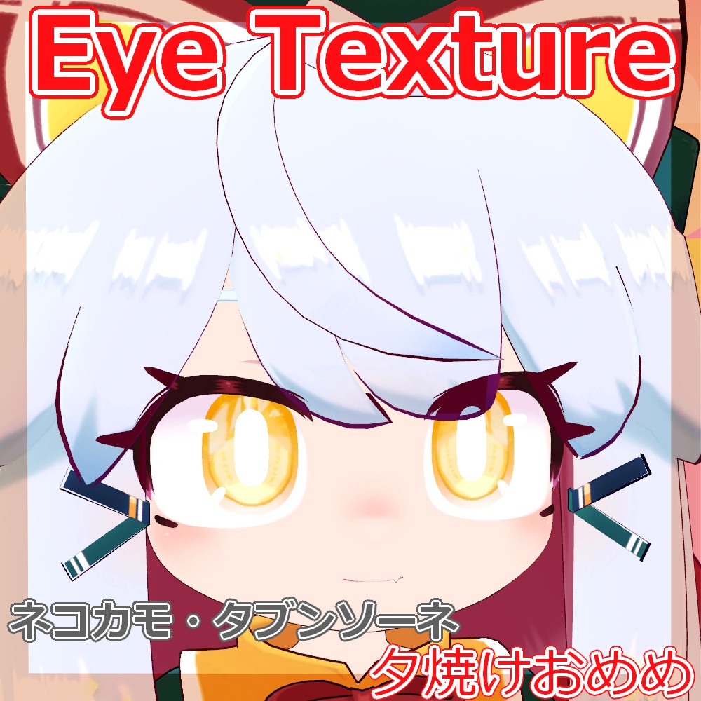 【複数アバター対応】夕焼けおめめ【Free】