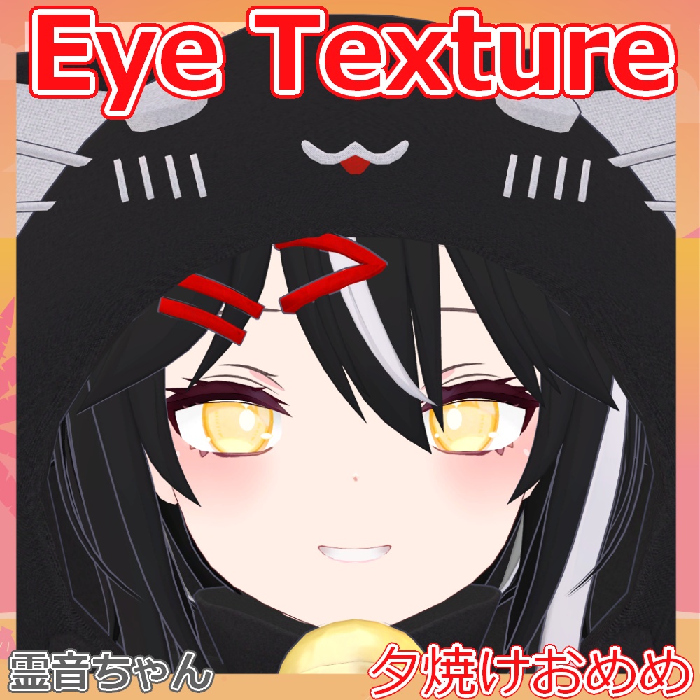 【複数アバター対応】夕焼けおめめ【Free】