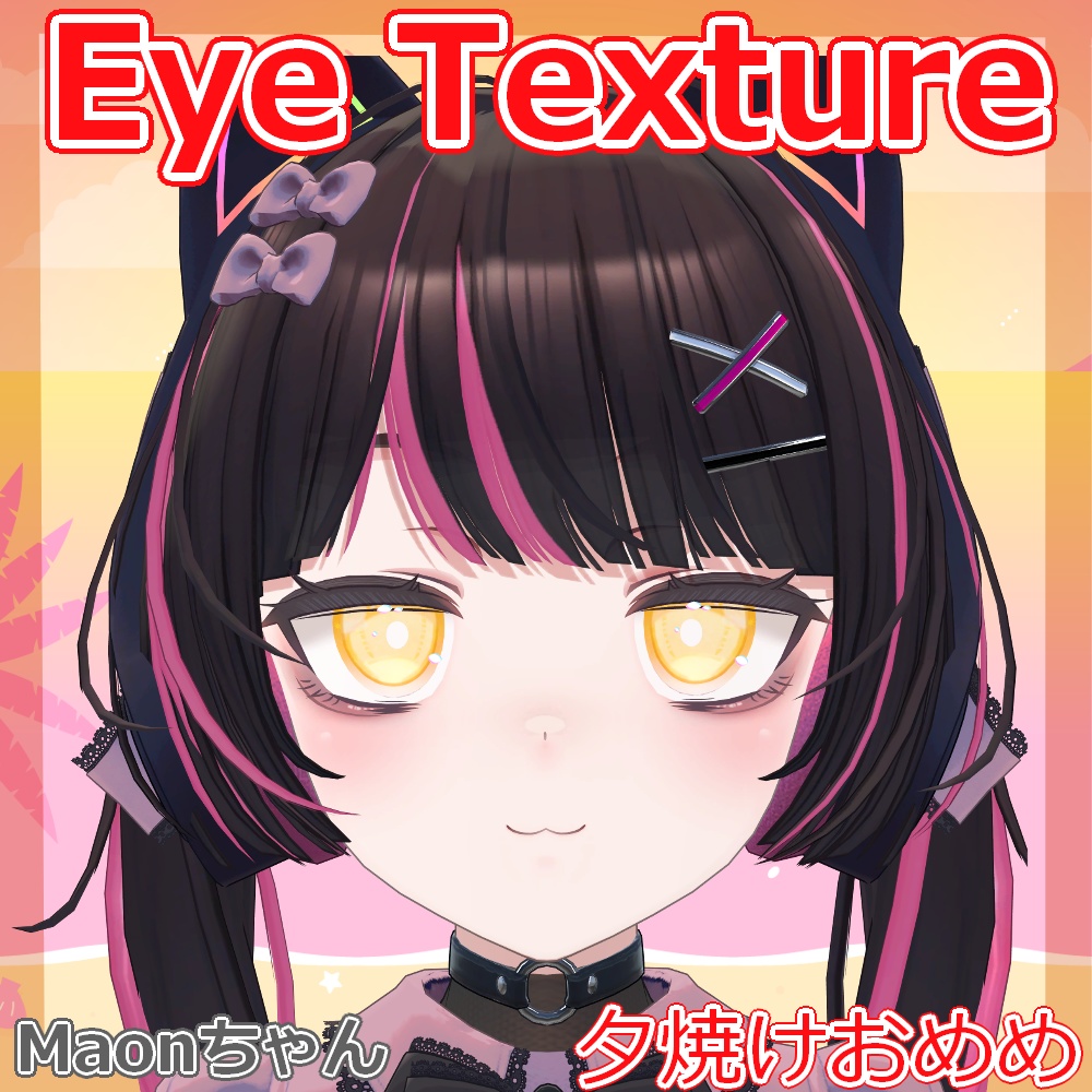 【複数アバター対応】夕焼けおめめ【Free】