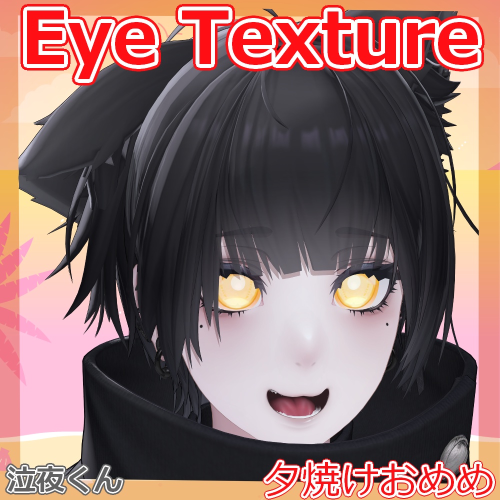 【複数アバター対応】夕焼けおめめ【Free】