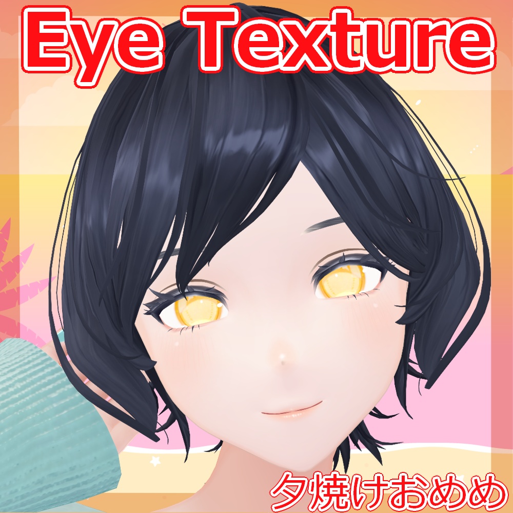 【複数アバター対応】夕焼けおめめ【Free】