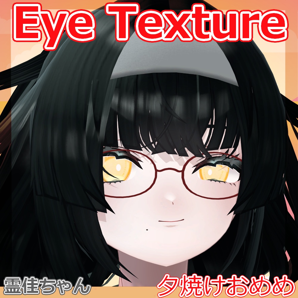 【複数アバター対応】夕焼けおめめ【Free】