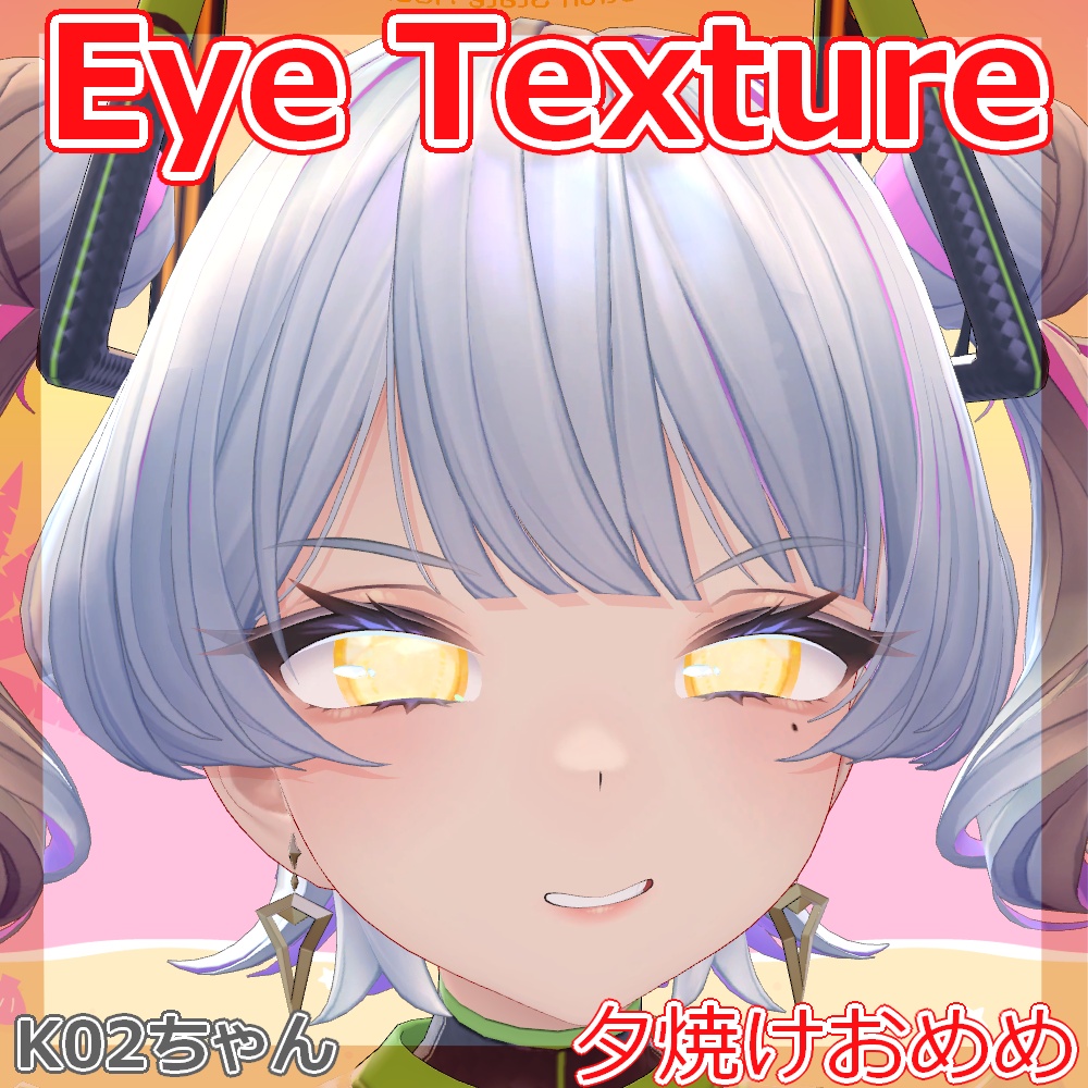 【複数アバター対応】夕焼けおめめ