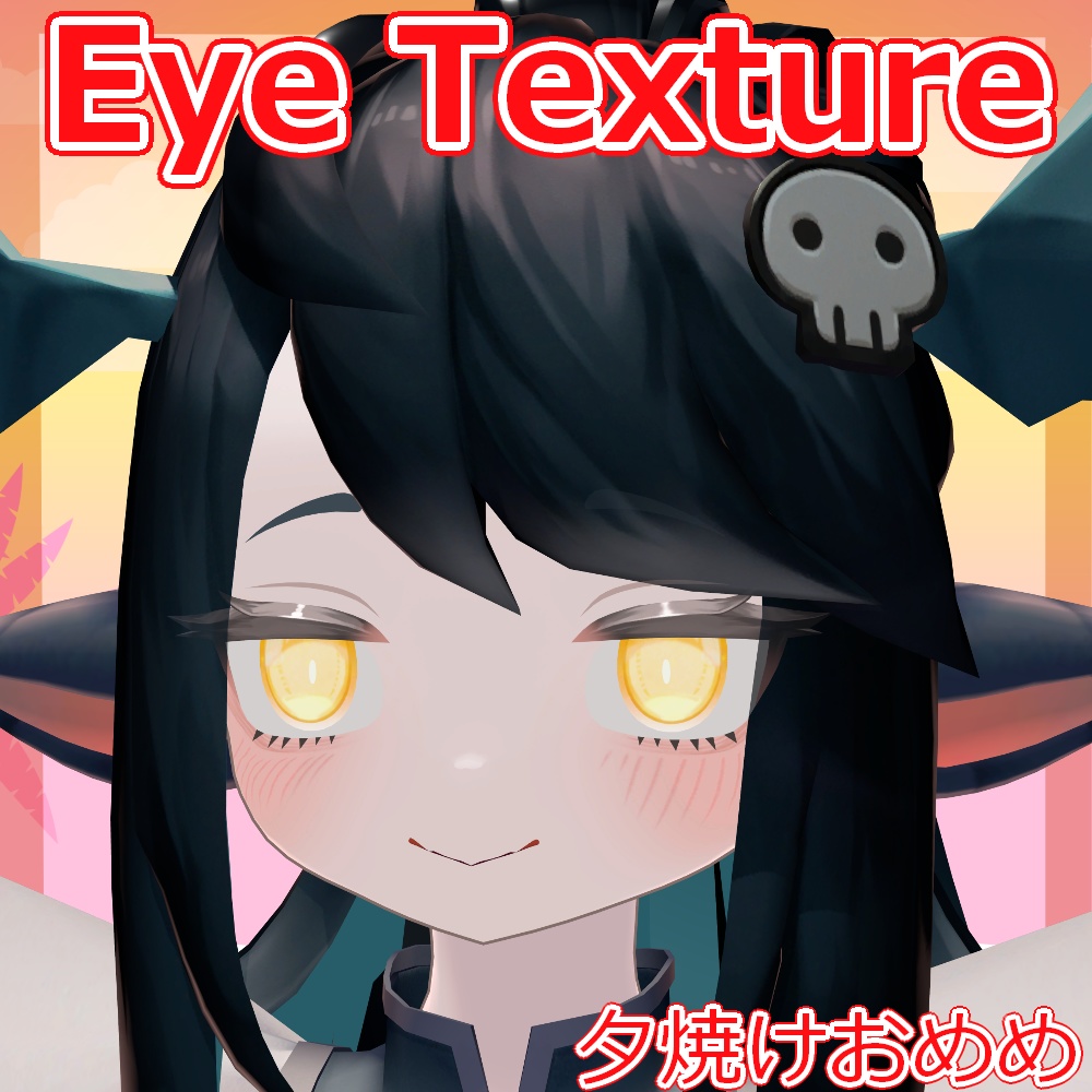 【複数アバター対応】夕焼けおめめ【Free】