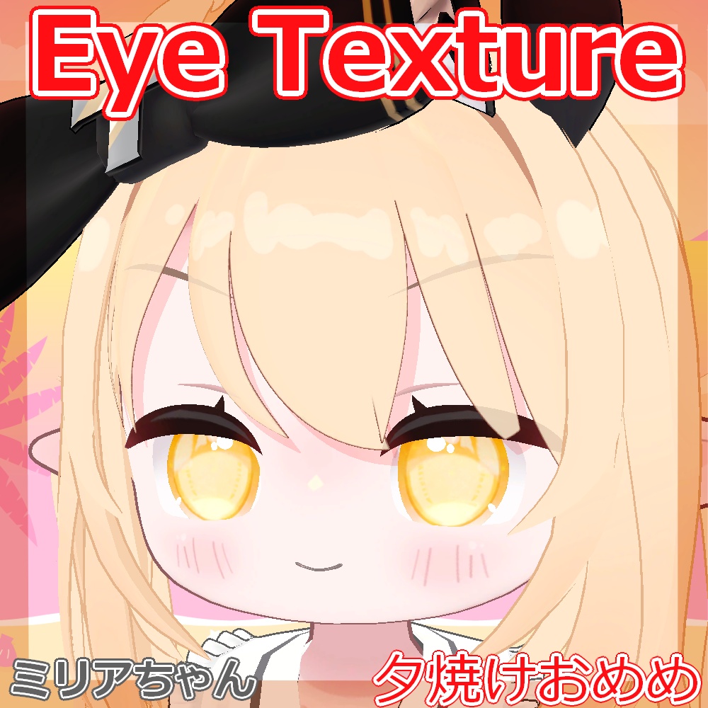 【複数アバター対応】夕焼けおめめ【Free】