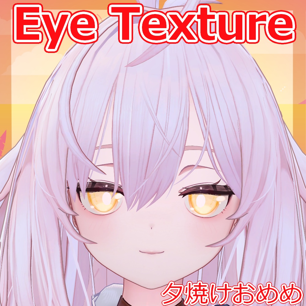 【複数アバター対応】夕焼けおめめ【Free】