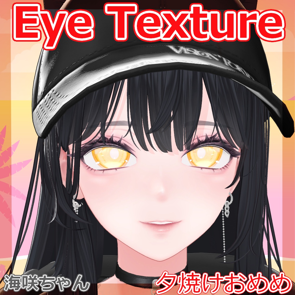 【複数アバター対応】夕焼けおめめ【Free】