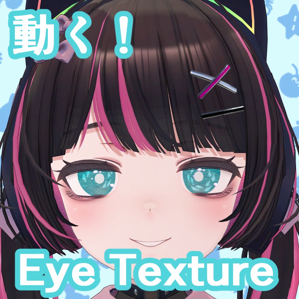 【複数アバター対応】うごく！海のアイテクスチャ【無料版あり】