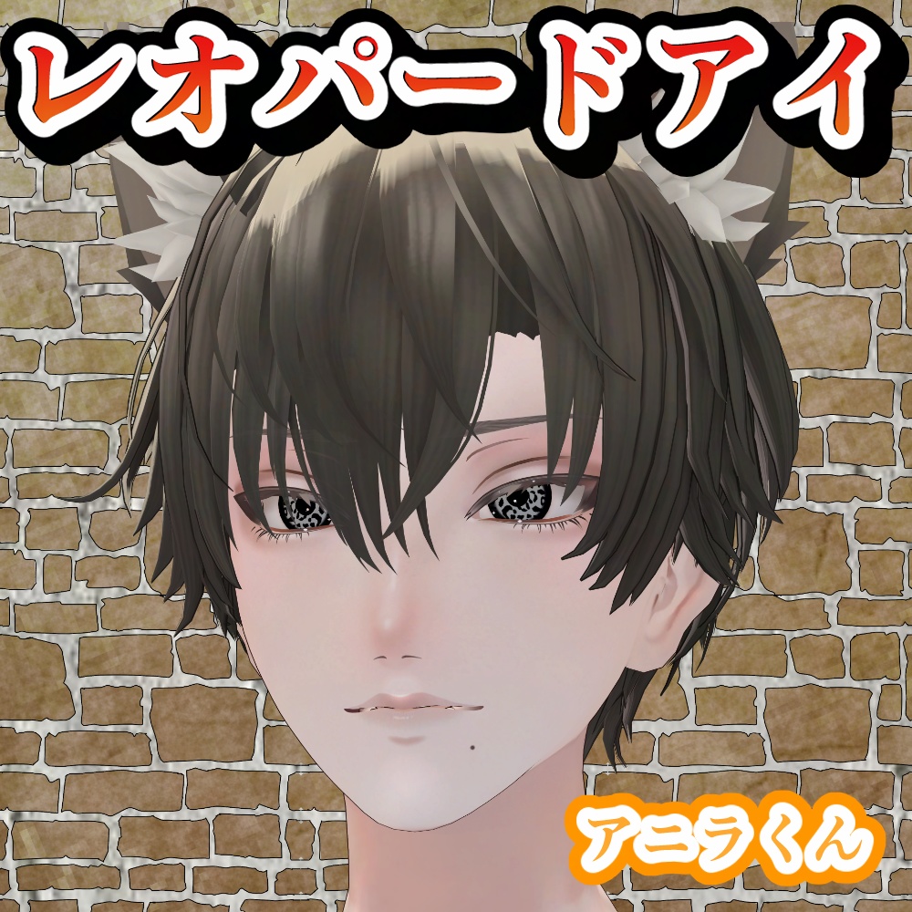 【アニラ君対応】レオパードアイ