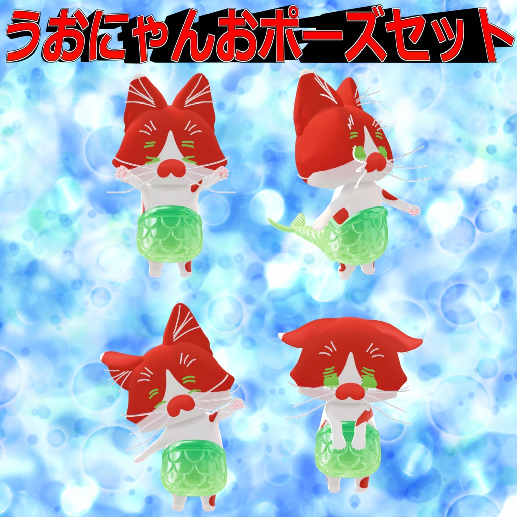 【無料！】うおにゃんおポーズ集