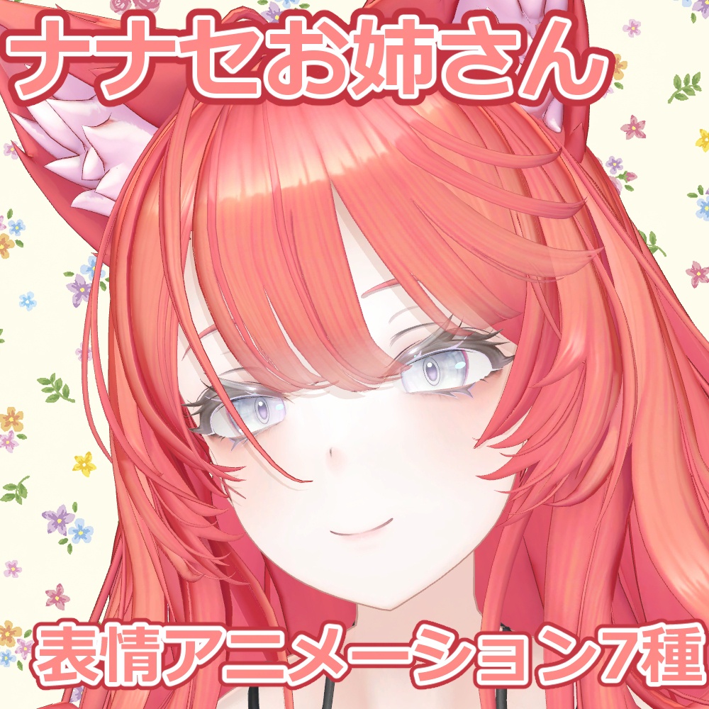 ナナセお姉さん【表情アニメーション】