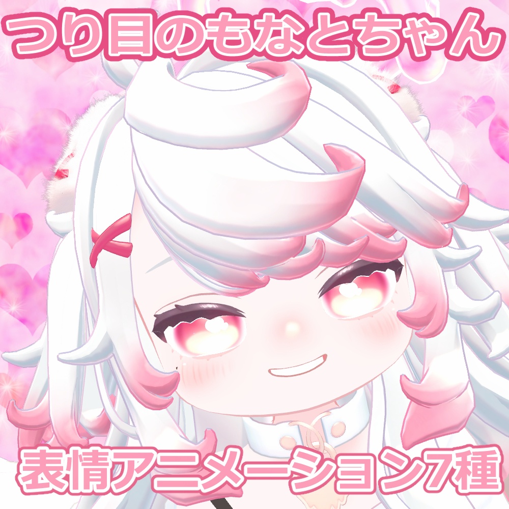 つり目のもなとちゃん【表情アニメーション7種】