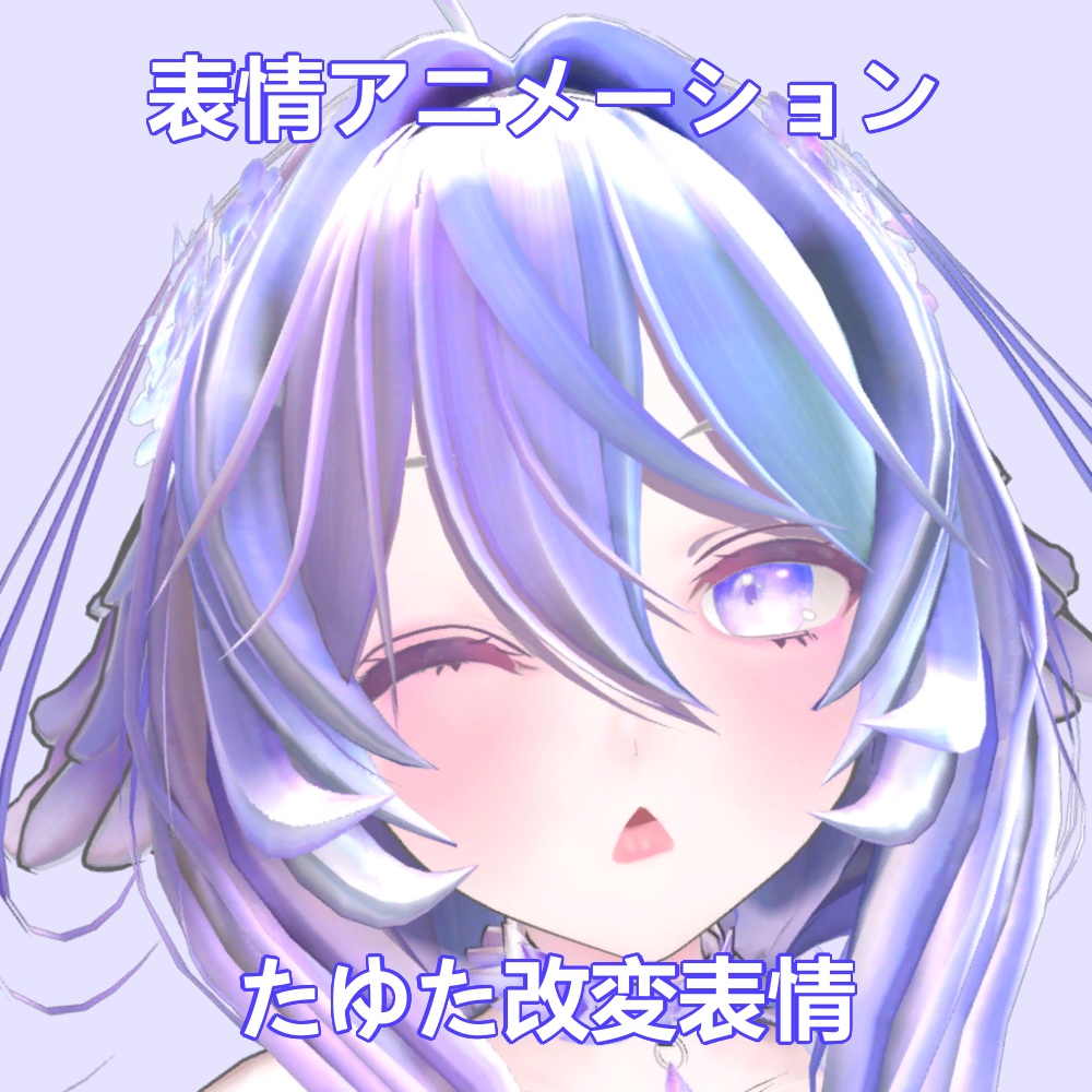 たゆた改変表情【表情アニメーション7種】