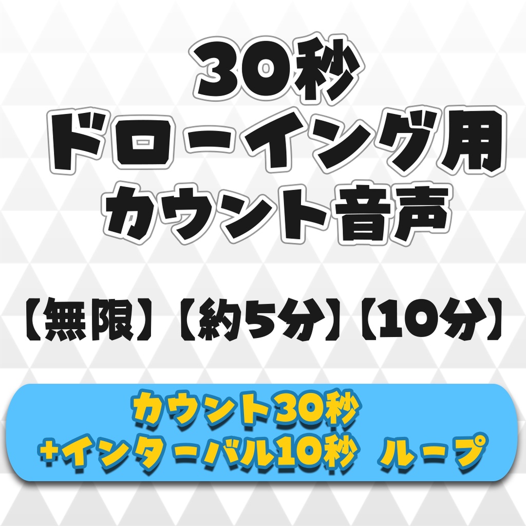 【無料】30秒ドローイング用カウント音声