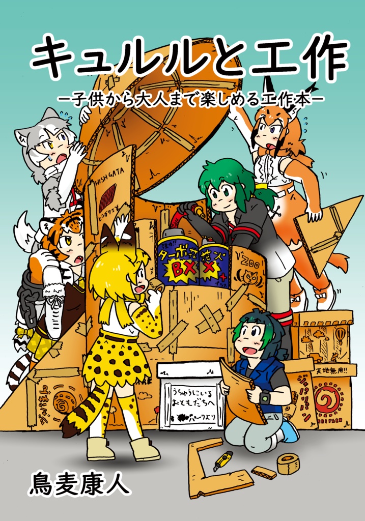 同人誌 『キュルルと工作 ー子供から大人まで楽しめる工作本ー』