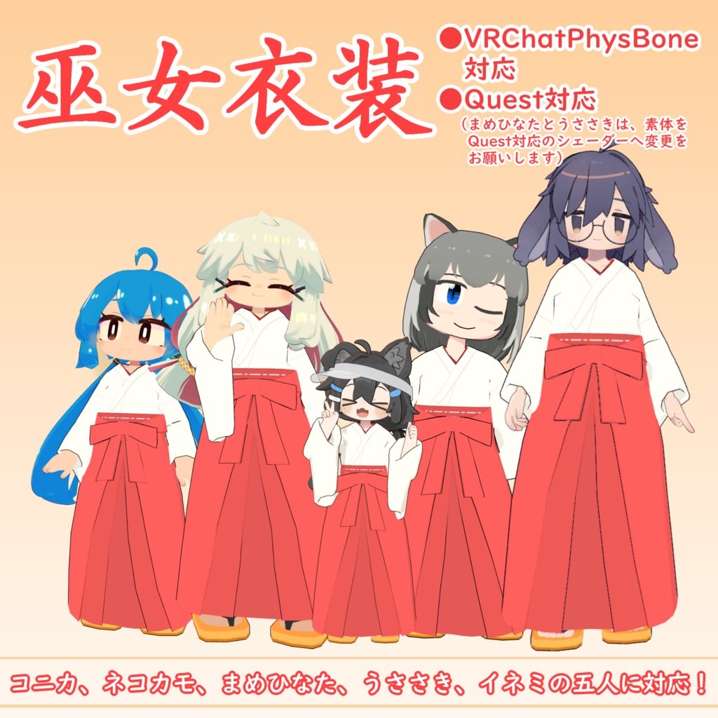【衣装】巫女衣装［コニカ、ネコカモ、まめひなた、うささき、イネミ対応］