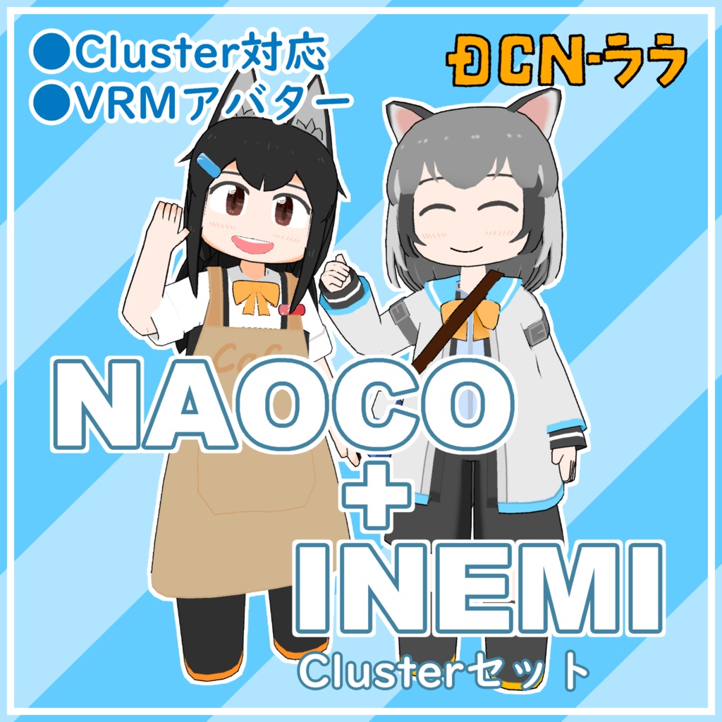 【VRM】オリジナル3Dモデル『ナオコ+イネミ_Clusterセット』_Cluster対応