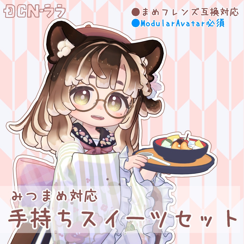 【みつまめ対応】手持ちスイーツセット