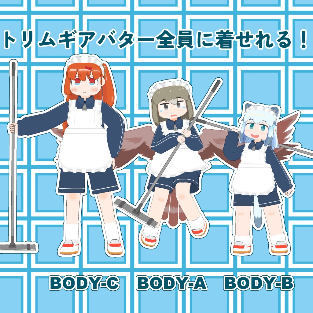 【トリムギアバター対応】ジャージメイド.ver.1.2(Mobile対応)