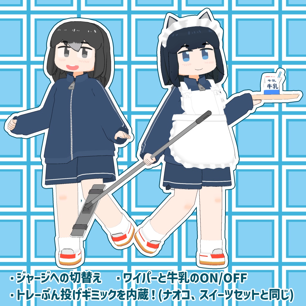 【トリムギアバター対応】ジャージメイド.ver.1.2(Mobile対応)