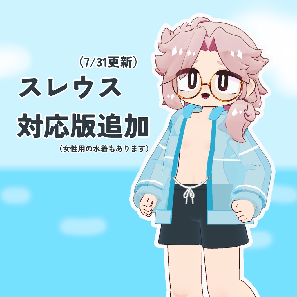 【トリムギアバター対応】『サマー水着』ver.1.3(Mobile対応)