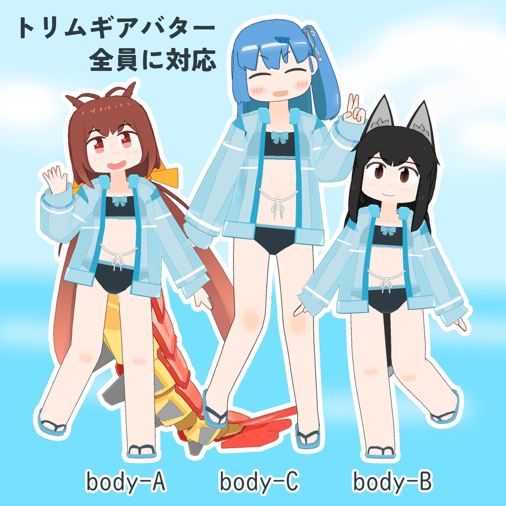 【トリムギアバター対応】『サマー水着』ver.1.1(Mobile対応)