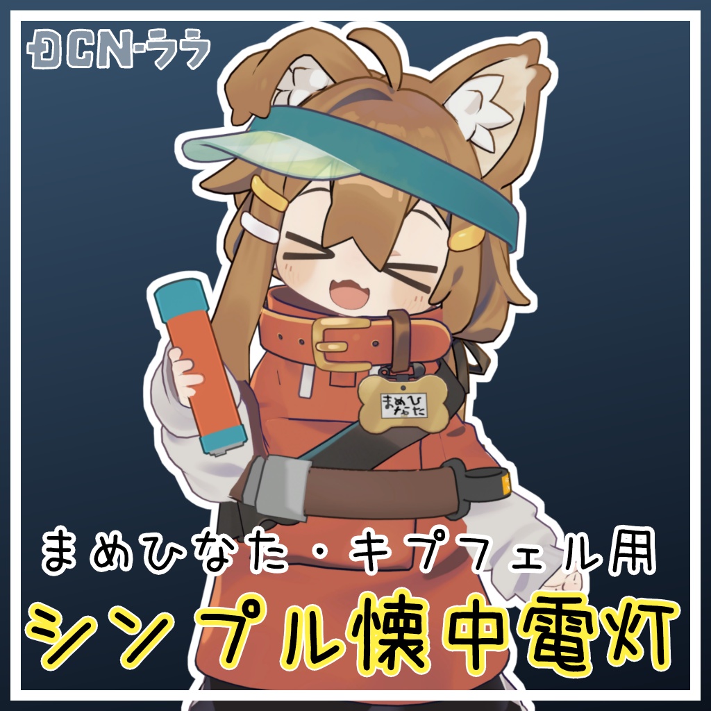 シンプルな懐中電灯【まめひなた・キプフェル対応】