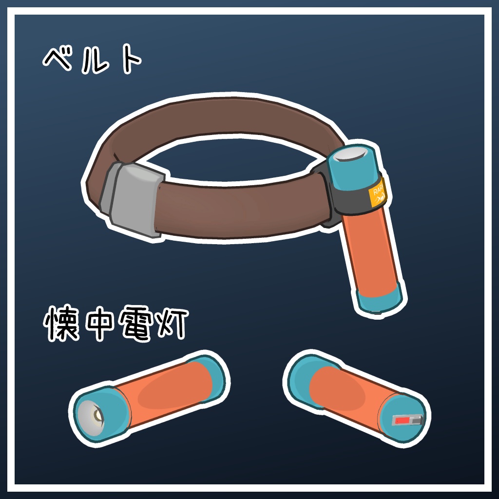 シンプルな懐中電灯【まめひなた・キプフェル対応】