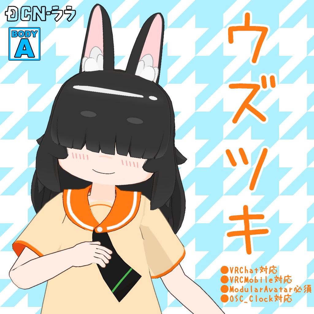【セール中】オリジナル3Dモデル『ウズツキ』(Mobile対応)