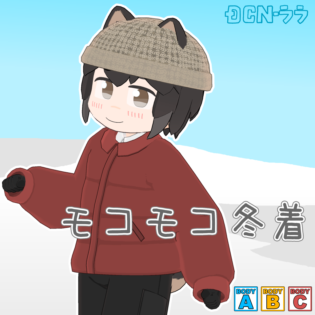 モコモコ冬着【シホ・まめふれ・サバラム対応】