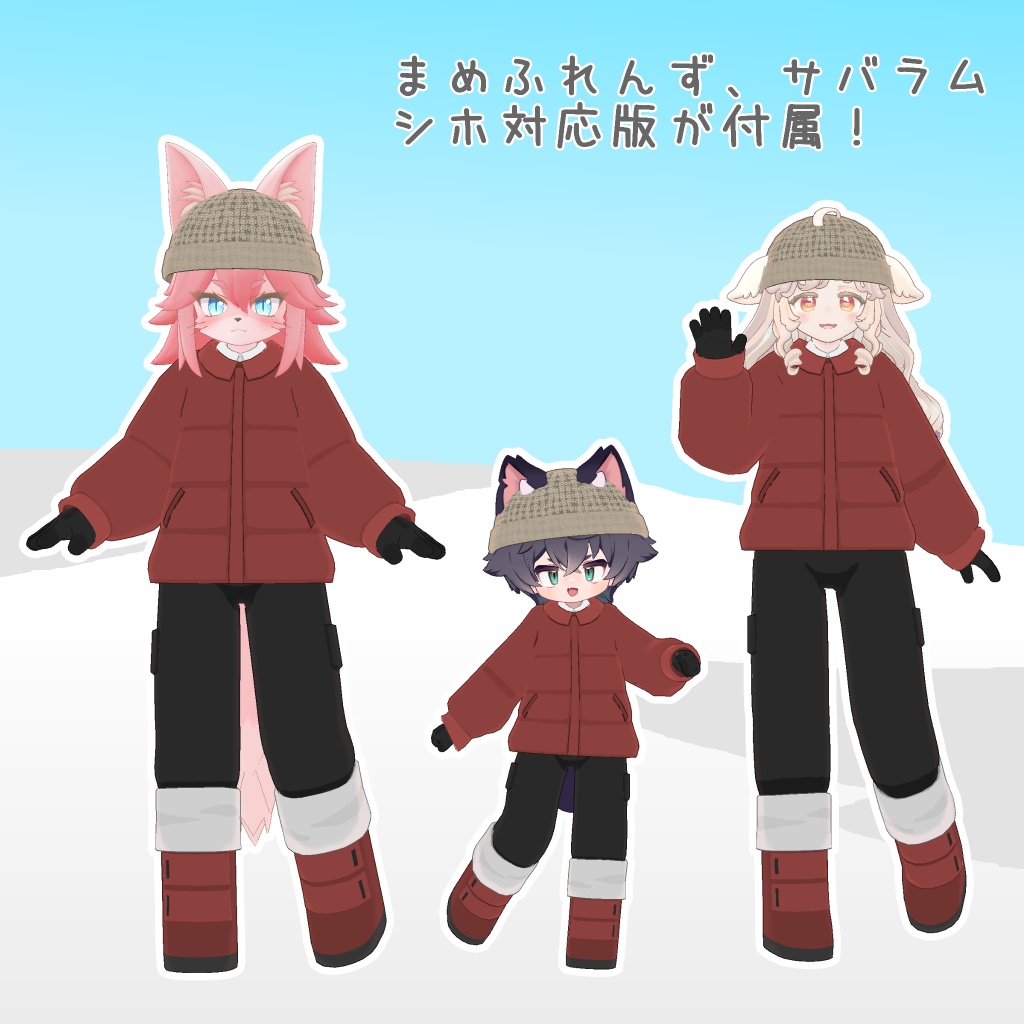 モコモコ冬着【シホ・まめふれ・サバラム対応】