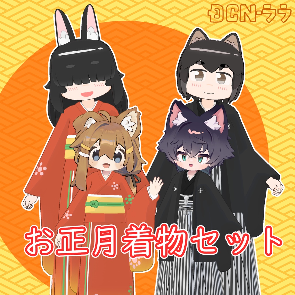 お正月着物セット【トリムギ、まめふれ、うささき対応】