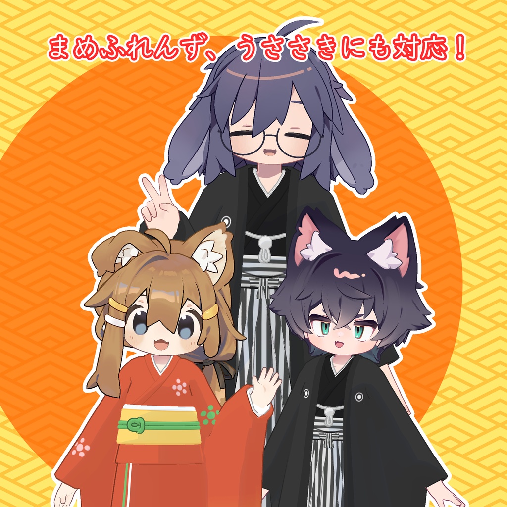 お正月着物セット【トリムギ、まめふれ、うささき対応】