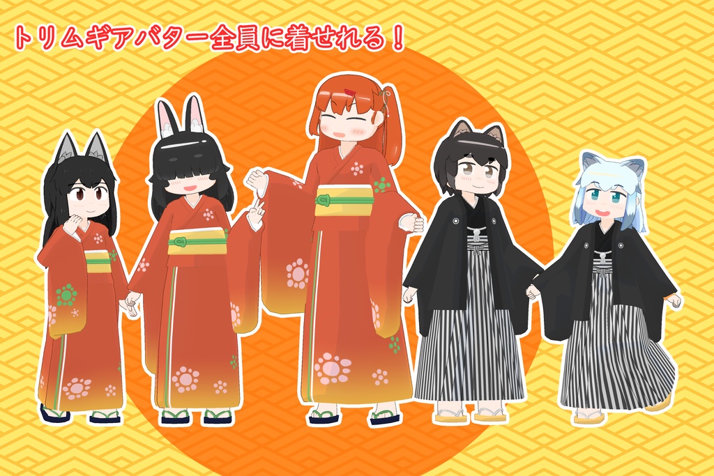 お正月着物セット【トリムギ、まめふれ、うささき対応】