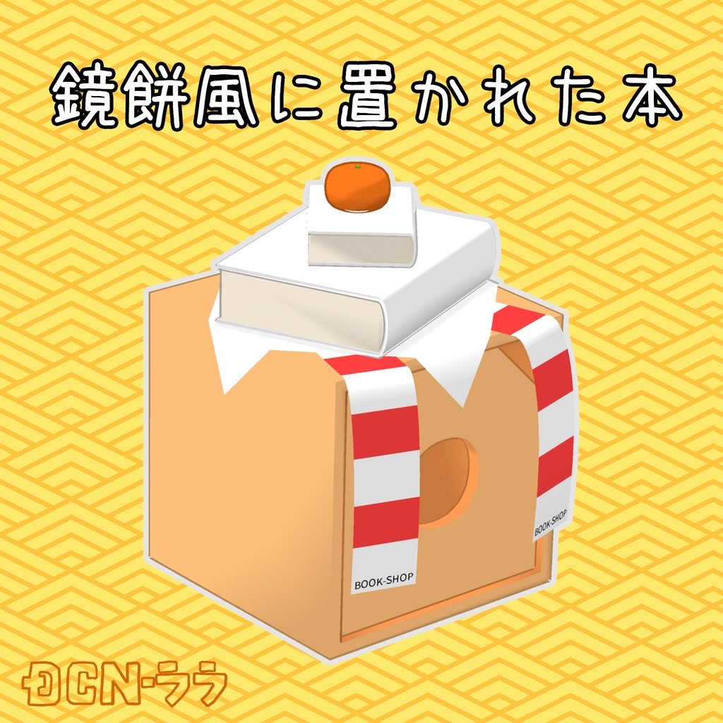 【無料】鏡餅風に置かれた本