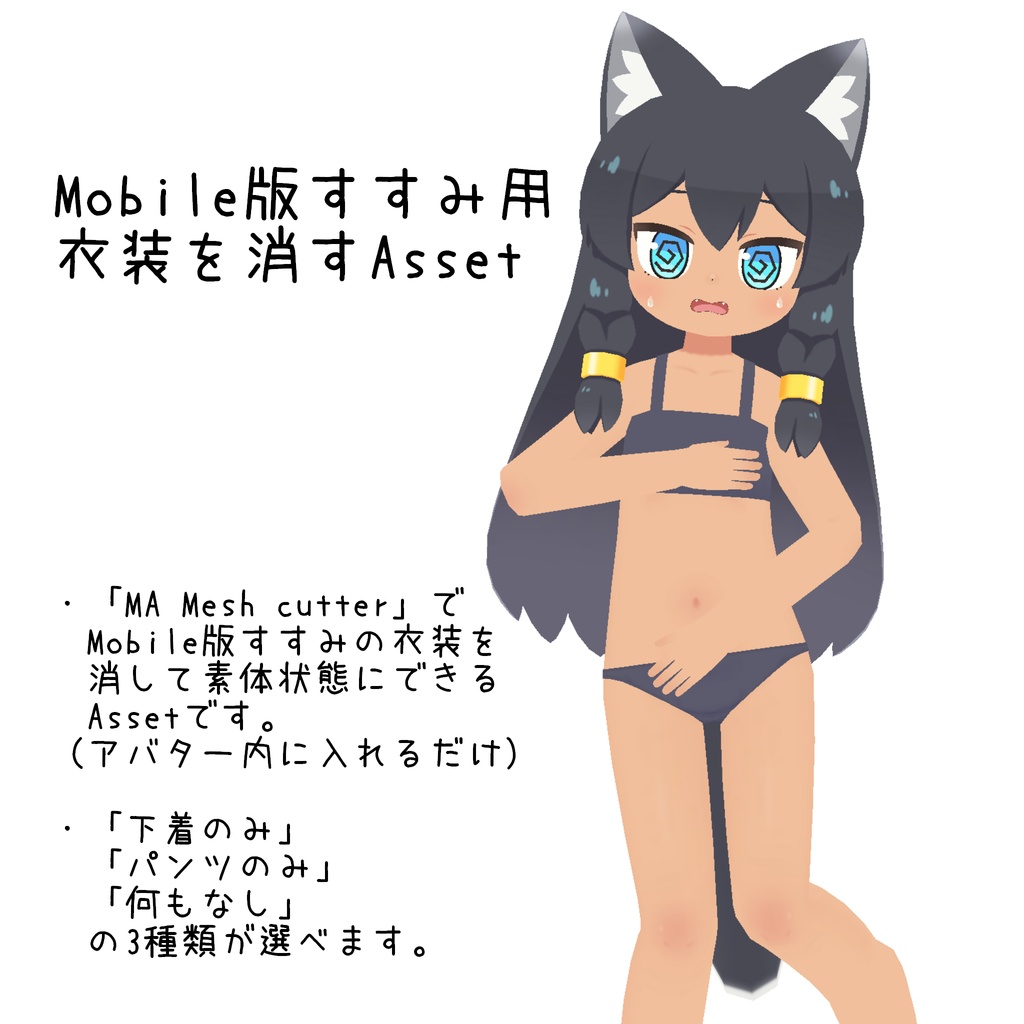 【無料版あり】Mobile版すすみ用衣装を消すアセット