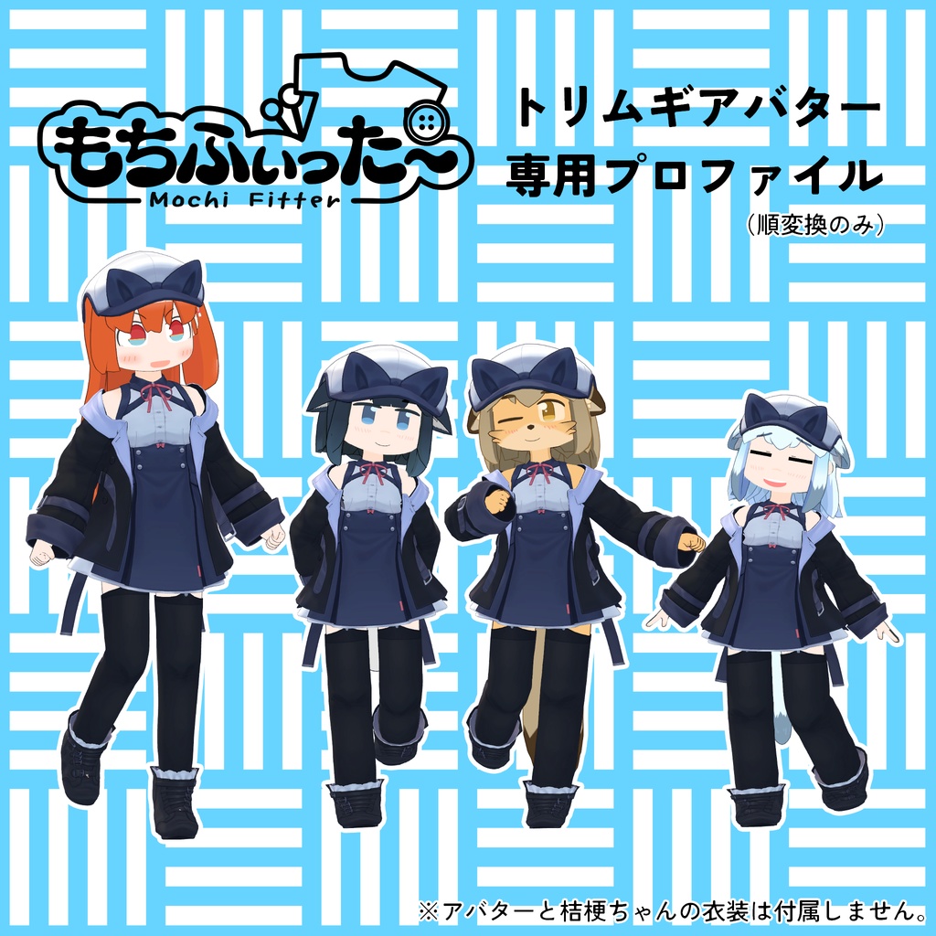 トリムギアバター用もちふぃった~変換プロファイル(順変換のみ)